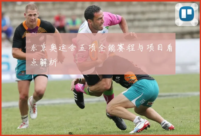 东京奥运会五项全能赛程与项目看点解析