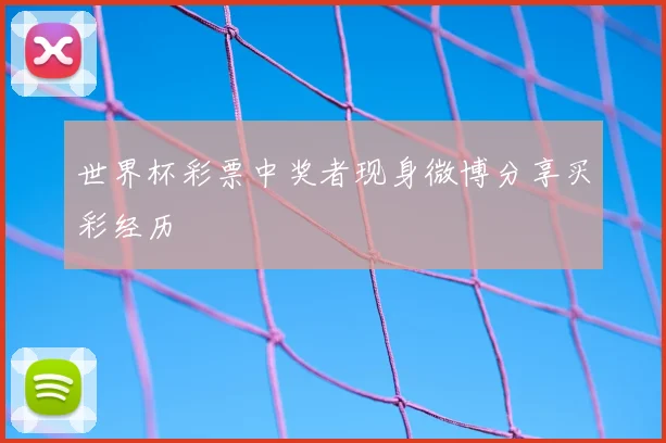 世界杯彩票中奖者现身微博分享买彩经历