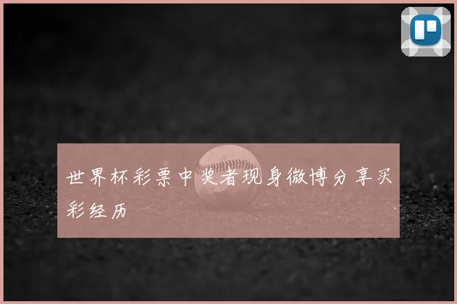 世界杯彩票中奖者现身微博分享买彩经历