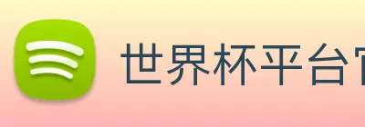 世界杯平台官网登录 Logo